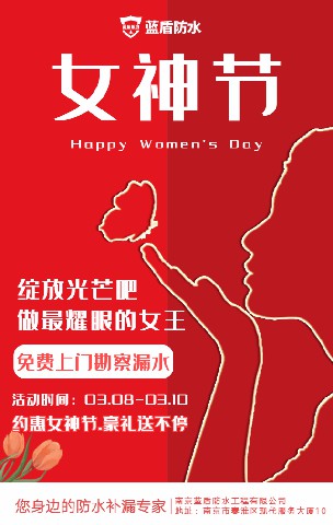 南京藍(lán)盾防水補(bǔ)漏38婦女節(jié)活動.jpg