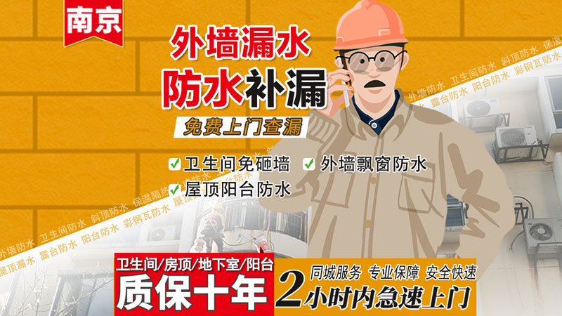 南京外墻漏水補漏維修快速上門